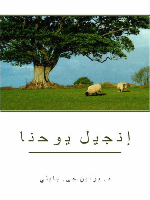 Title details for إنجيل يوحنا by Dr. Brian J. Bailey - Wait list